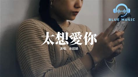 余超穎 太想愛你（原唱：張信哲）『太想愛你是我壓抑不了的念頭，想要全面占領你的喜怒哀愁。』【動態歌詞mv】 Youtube