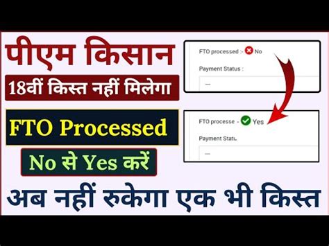 Fto Not Processed Ll Fto Processed No Ko Yes Kaise Kare Ll Pm Kisan Fto