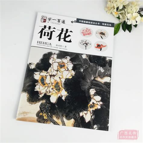 中国画基础技法丛书：荷花学一百通写意花鸟国画入门基础教程自学起步到精通写意画花鸟册页初学者画花卉鸟禽技巧解析正版书籍虎窝淘