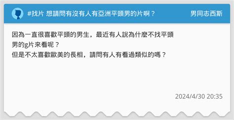 找片 想請問有沒有人有亞洲平頭男的片啊？ 男同志西斯板 Dcard