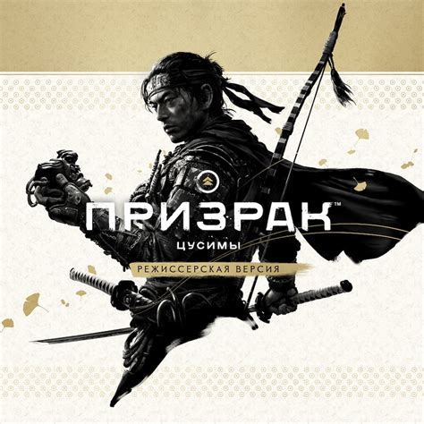 Призрак Цусимы: режиссёрская версия PS4 | История цен | PS Store ...