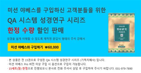 미션and컴 쇼핑몰 Qa 시스템 성경연구시리즈전15권