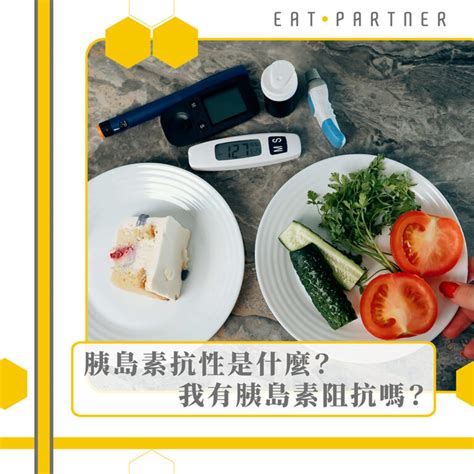 胰島素抗性是什麼？我有胰島素阻抗嗎？｜eat Partner 好夥伴