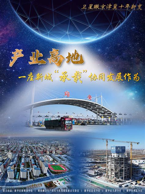 卫星瞰京津冀十年新变｜产业高地，一座新城“承载”协同发展作为建设新区中心