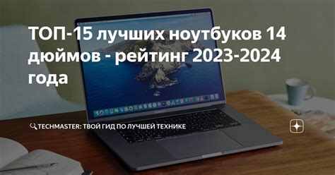 ТОП-15 лучших ноутбуков 14 дюймов - рейтинг 2023-2024 года | 🔍 ...