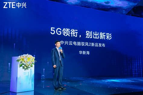 中兴通讯发布全球首款5g云笔电“驭风2” 通信世界网