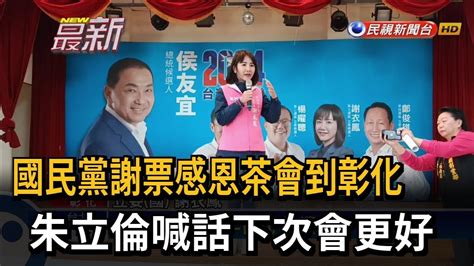 國民黨彰化「謝票感恩茶會」 朱立倫信心喊話「下次會更好」－民視台語新聞 Youtube