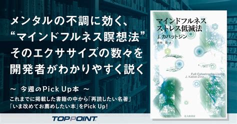 メンタルの不調に効く、“マインドフルネス瞑想法” そのエクササイズの数々を開発者がわかりやすく説く 新刊ビジネス書の要約『toppoint