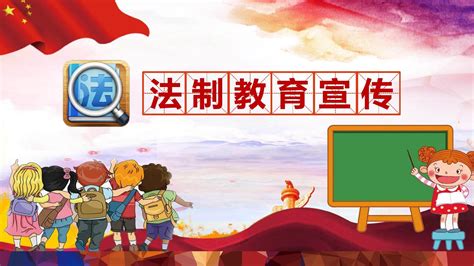 框架完整全面小学生未成年人法制教育宣传ppt模板word文档在线阅读与下载免费文档