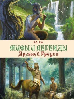 Мифы и легенды Древней Греции скачать бесплатно в epub, fb2, pdf, txt ...