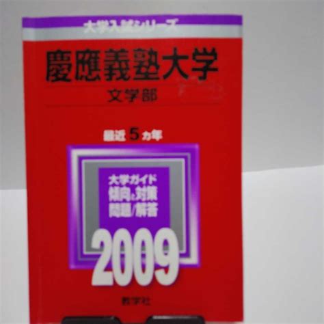 【目立った傷や汚れなし】赤本 慶應義塾大学 文学部 2009年版 最近5か年 書き込みなしの落札情報詳細 ヤフオク落札価格検索 オークフリー