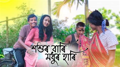 শশৰ বৰ মধৰ হৰSosur Bari Modhur Hari Rajbanshi Comedy Video New