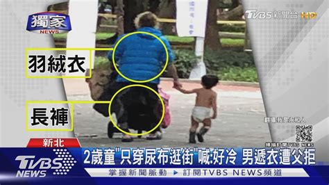 獨家 2歲童只穿尿布逛街喊好冷 男遞衣遭父拒｜tvbs新聞 Youtube