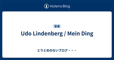 Udo Lindenberg Mein Ding とりとめのないブログ