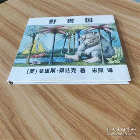 野兽国莫里斯·桑达克（maurice Sendak） 作者；宋珮 译者孔夫子旧书网