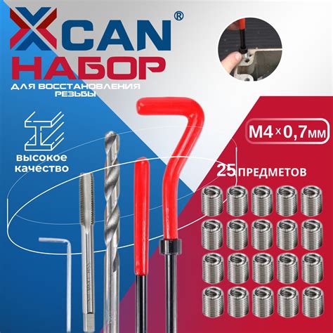 Набор для восстановления резьбы XCAN, М4х0,7мм, 25 предметов - купить с ...