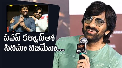 Ravi Teja Gives Clarity About Movie With Pawan Kalyan Pawan Kalyan