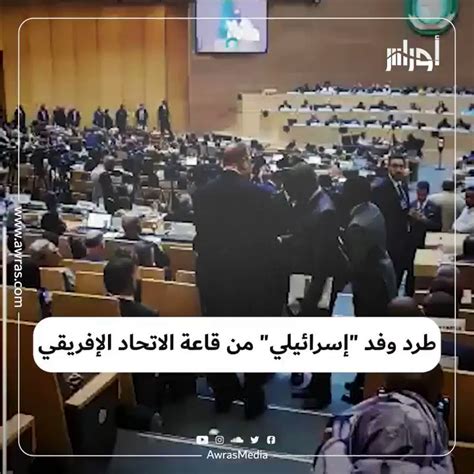 أوراس طرد وفد إسرائيلي من قاعة القمة الإفريقية ب أديسأبابا ومسؤول