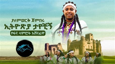 Ela Tv ያለምወረቅ ጀምበሩ ኢትዮጵያ ታየችኝ የፋና ላምሮት አሸናፊዋ Yalemwork Jenberu