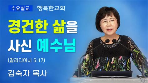 행복한교회 경건한 삶을 사신 예수님 수요예배설교말씀 김숙자목사 Happy Church Youtube