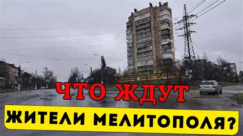 Что ждут жители Мелитополя? - YouTube