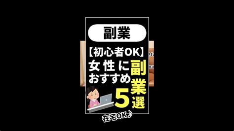 【初心者でもできる！】女性におすすめの副業5選 Shorts 仕事・転職・副業【 まとめ動画