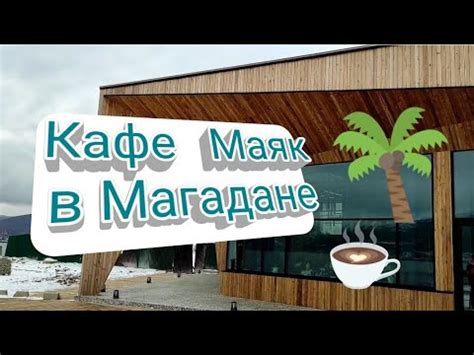 Кафе Маяк в Магадане. Атмосфера, вид на бухту и меню. - YouTube