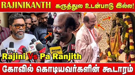 கவல கடயவரகளன கடரம Pa Ranjith Latest Speech about Rajini