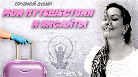 Мои удивительные путешествия и инсайты: Бали, ретрит в Крыму, регата на ...