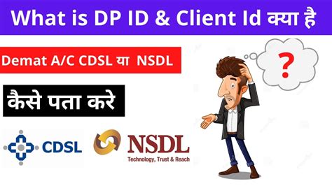 DP ID और CLIENT ID कय हत ह Demat Account NSDL Hai य CDSL म