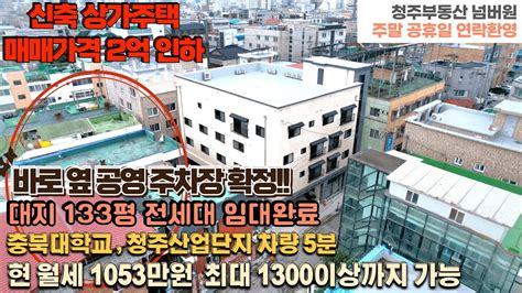 매물번호 97 급매 2억 인하 청주 봉명동 상가주택 사창사거리 충북대학교봉명사거리 인접한 주택 차량 5분거리 청주산업단지 충북