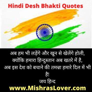 Hindi Desh Bhakti Quotes | 40 सबसे बेस्ट देशभक्ति कोट्स हिन्दी में 2023