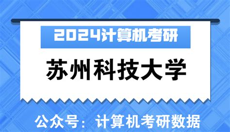 【24择校指南】苏州科技大学计算机考研考情分析 知乎