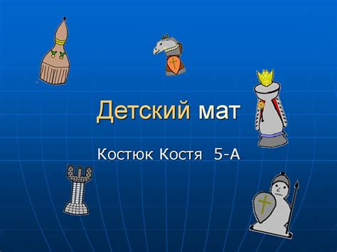 Детский мат - презентация онлайн