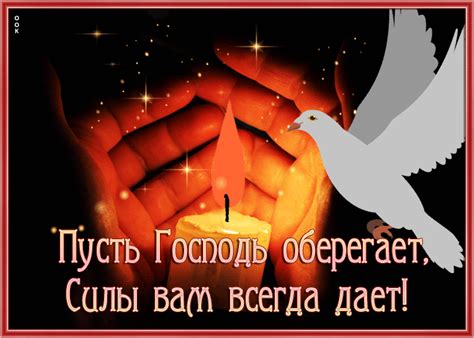 Гиф-открытка Пусть Господь оберегает, силы вам всегда дает- Скачать ...