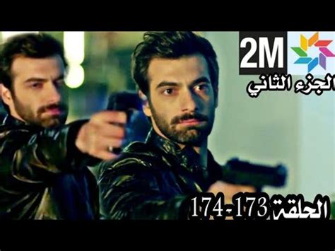 مسلسل من أجل إبني 2M الحلقة 173 174 poyraz karayel YouTube