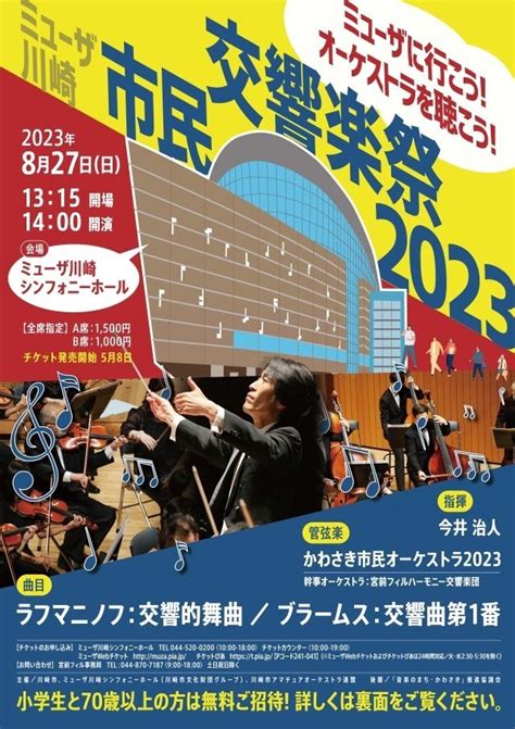 ミューザ川崎 市民交響楽祭2023 川崎市の音楽イベント｜音楽のまち・かわさき