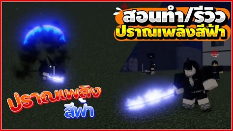 Roblox Demon Fall สอนทำรีวิวปราณเพลิงสีฟ้า Hybrid Flame Youtube