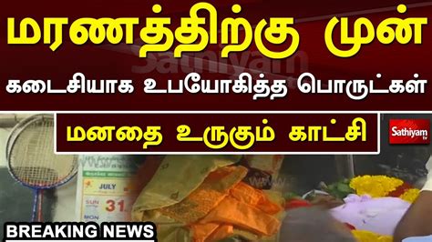 Breaking மாணவி ஸ்ரீமதி கடைசியாக உபயோகித்த பொருட்கள் Srimathi