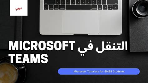 Navigating Microsoft Teams ARABIC YouTube