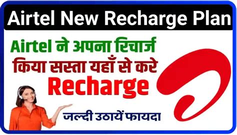 Airtel New Recharge Plan 2024 एयरटेल ने किया अपना रिचार्ज काफी सस्ता