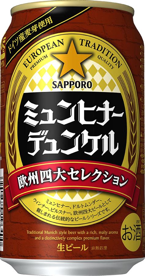 ～セブンandアイグループとサッポロビールが共同開発～ 『欧州四大セレクション ミュンヒナーデュンケル』 1月20日（火）より、セブンandアイ