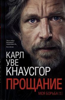 Книга: "Моя борьба. Книга первая. Прощание" - Карл Кнаусгор. Купить ...