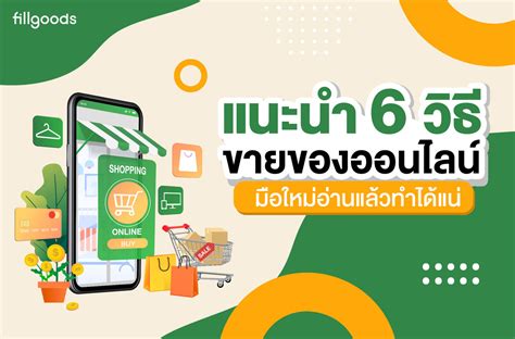 แนะนำ 6 วิธีขายของออนไลน์มือใหม่ อ่านแล้วทำได้แน่ Fillgoods