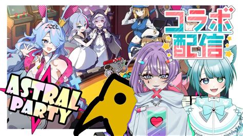 【アストラルパーティー Astralparty 】仲良しメンバーですごろくするぞー！カードで殴って友情崩壊！？【新人vtuber