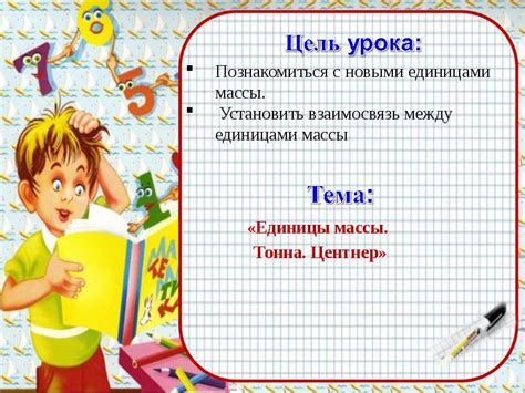 Урок математики. 4 класс. УМК «Начальная школа 21 века». Тема: «Тонна ...