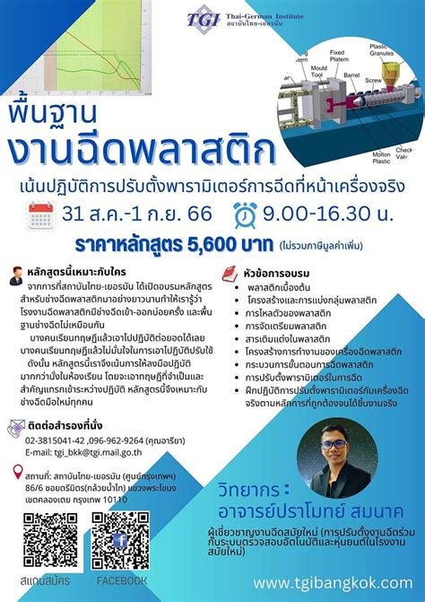 หลกสตรฝกอบรมพลาสตก 2566 พนฐานงานฉดพลาสตก จดโดย สถาบนไทย