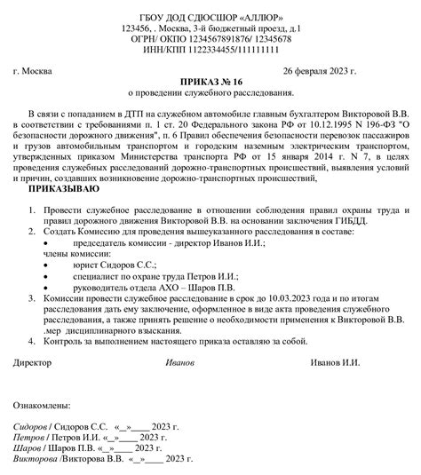 Образец приказа о создании комиссии по служебному расследованию