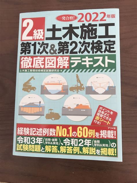 2022年版 2級土木施工 第1次and第2次検定 徹底図解テキスト｜paypayフリマ