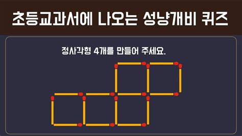 초등학교 교과서에 나오는 성냥개비 퀴즈 두뇌운동 추리력 퍼즐 집중력 퀴즈 사고력 퀴즈 닥터퀴즈 치매예방